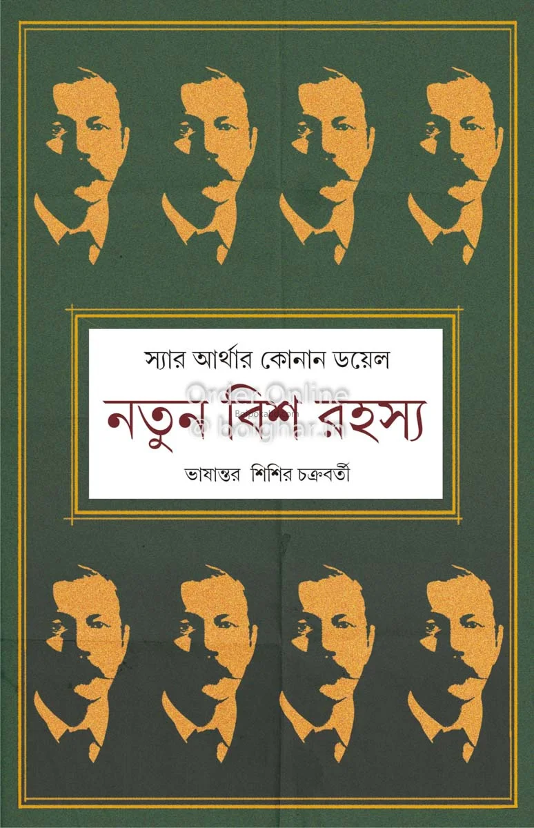 নতুন বিষ রহস্য - স্যার আর্থার কোনান ডয়েল