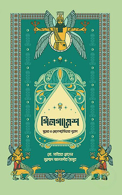 গিলগামেশ : সুমের ও মেসোপটেমিয়ার পুরাণ