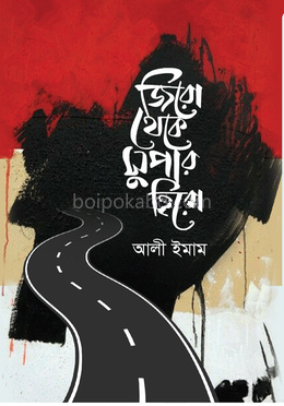 জিরো থেকে সুপার হিরো
