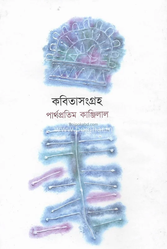 কবিতাসংগ্রাহ-পার্থপ্রতিম কানজিলাল