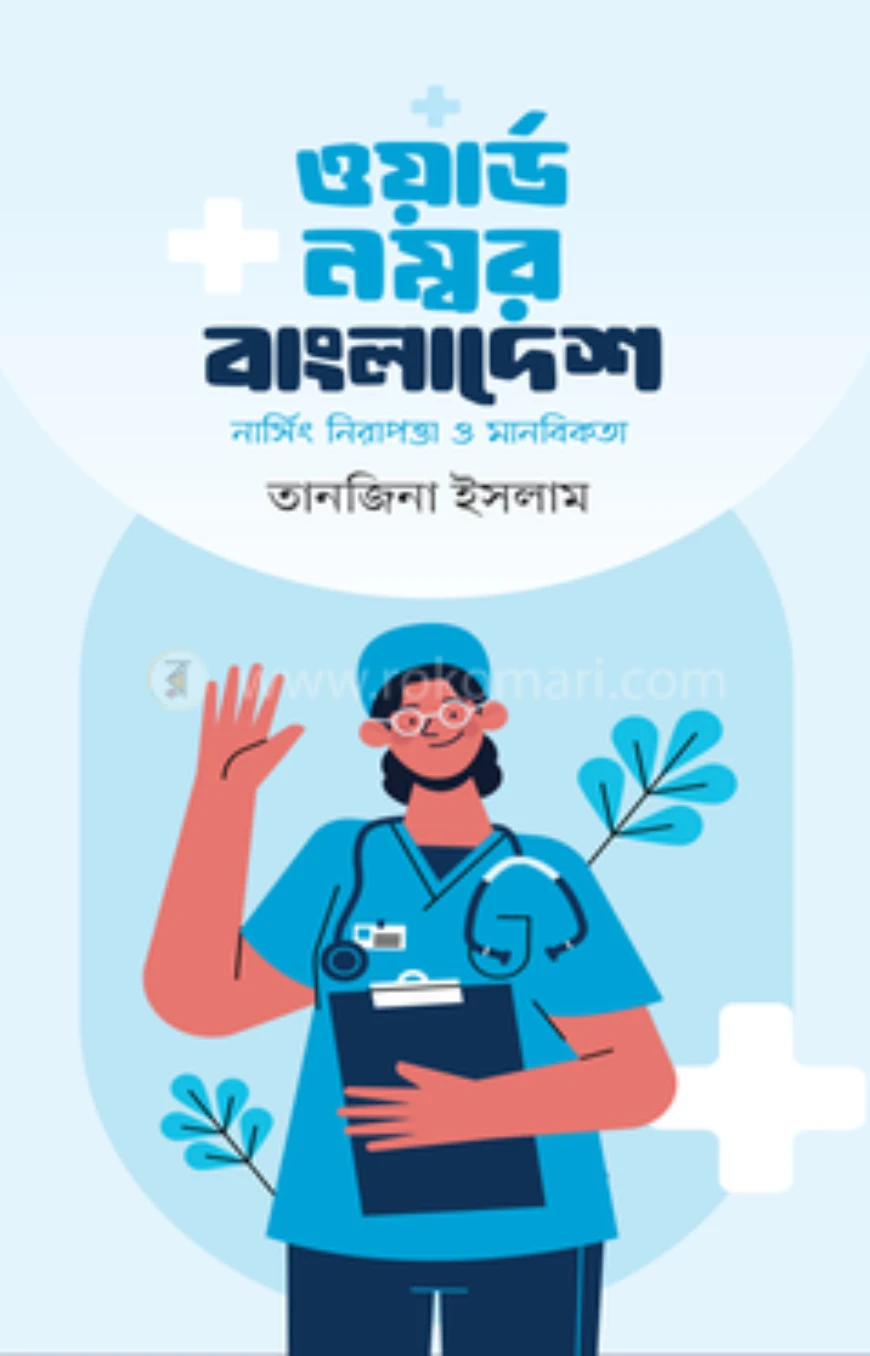 ওয়ার্ড নম্বর বাংলাদেশ(নার্সিং নিরাপত্তা ও মানবিকতা)