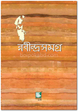 রবীন্দ্রসমগ্র : খণ্ড ০২