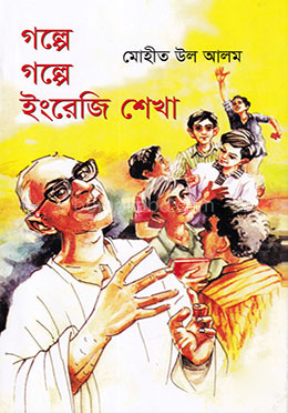 গল্পে গল্পে ইংরেজী শেখা