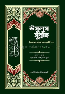 উসূলুস সুন্নাহ