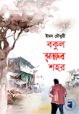 বকুল বৃক্ষের শহর