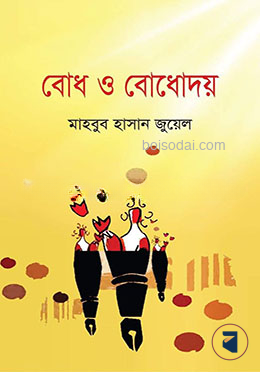 বোধ ও বোধোদয়
