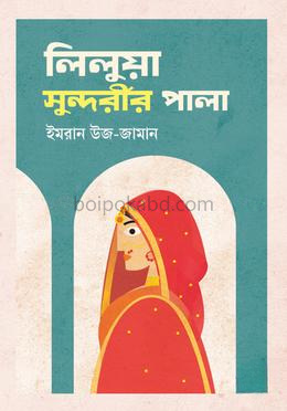 লিলুয়া সুন্দরীর পালা
