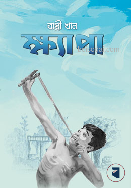 ক্ষ্যাপা