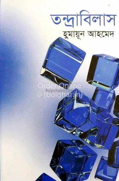 তন্দ্রাবিলাস