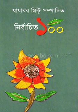 নির্বাচিত ১০০