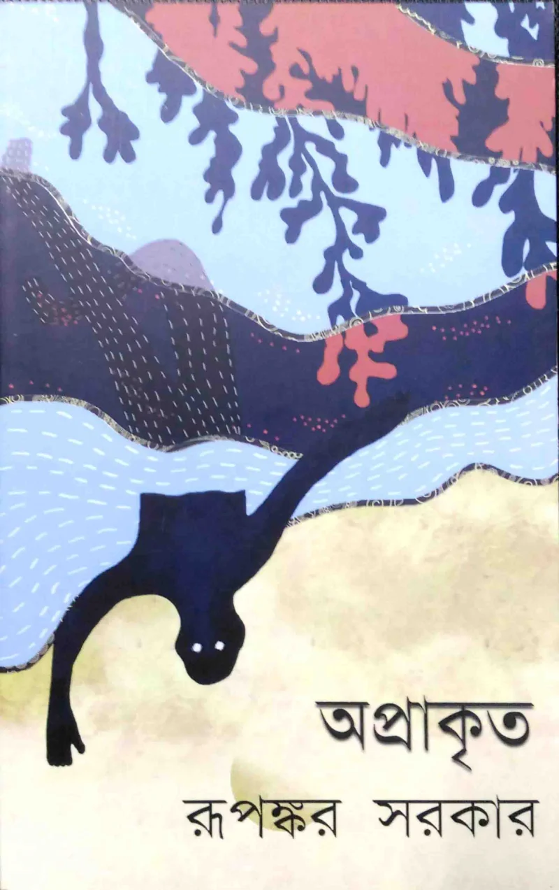 অপ্রাকৃত