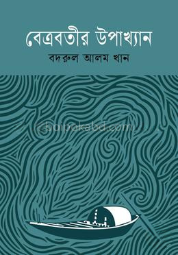 বেত্রবতীর উপাখ্যান