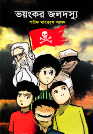 ভয়ংকর জলদস্যু