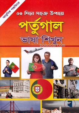 ৩০ দিনে সহজ উপায়ে পর্তুগাল ভাষা শিখুন