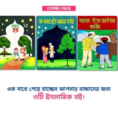 চিলড্রেন মোরাল এডুকেশন বুক 3 পিস কম্বো