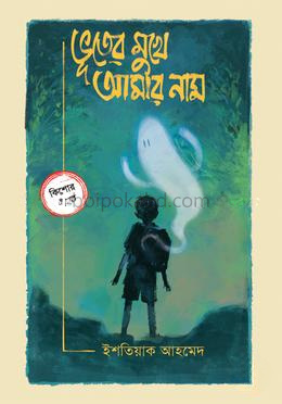 ভূতের মুখে আমার নাম