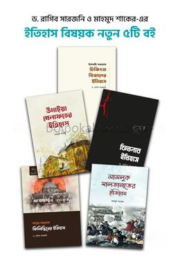 ইতিহাস বিষয়ক ৫টি নতুন বই (প্যাকেজ)