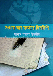 সংগ্রাম আর সঙ্কটের দিনলিপি