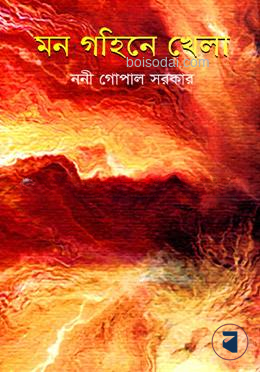 মন গহিনে খেলা