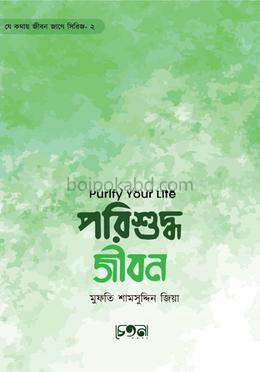 পরিশুদ্ধ জীবন
