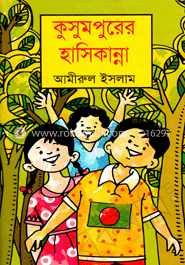 কুসুমপুরের হাসিকান্না