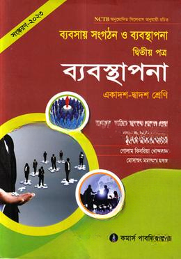 ব্যবসায় সংগঠন ও ব্যবস্থাপনা