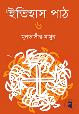 ইতিহাস পাঠ