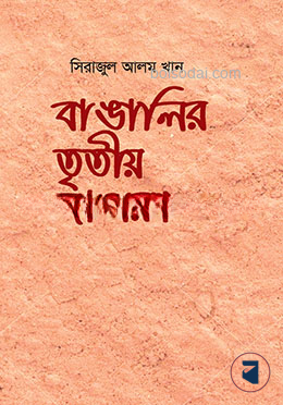 বাঙালির তৃতীয় জাগরণ