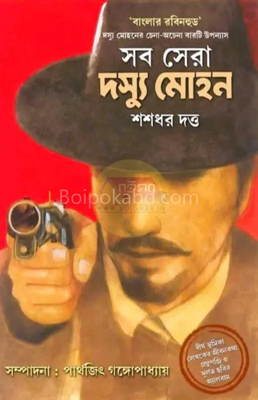 সব ষের দস্যু মোহন - সাসাধার দত্ত