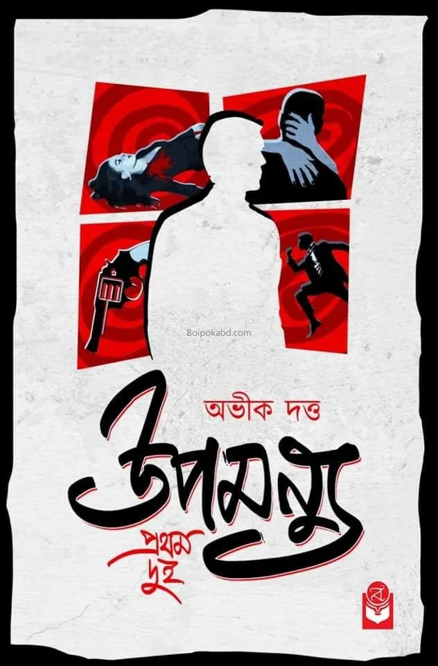 উপমন্যু প্রথম দুই - অভীক দত্ত