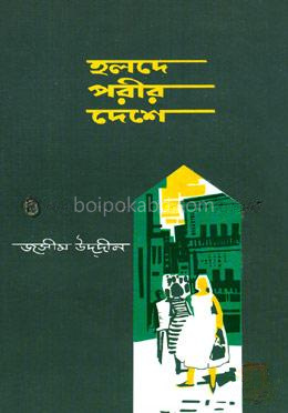 হলদে পরীর দেশে