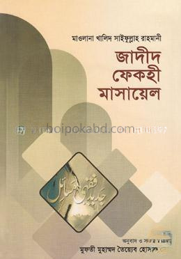 জাদীদ ফেকহী মাসায়েল-১ম ভলিউম (১ম-২য় খণ্ড) (ইসলাম ও আধুনিক সমস্যার সমাধান)