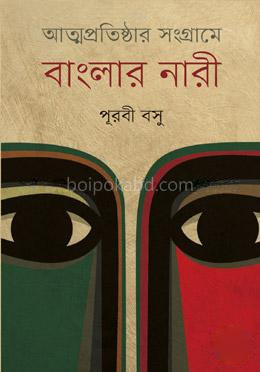 আত্মপ্রতিষ্ঠার সংগ্রামে বাংলার নারী
