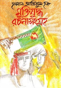 মুক্তিযুদ্ধ রচনাসংগ্রহ