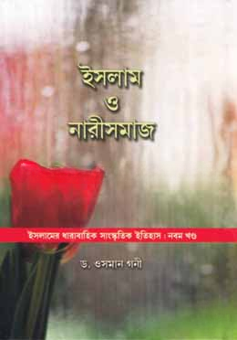 ইসলাম ও নারীসমাজ