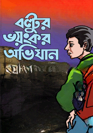 বল্টুর ভয়ংকর অভিযান
