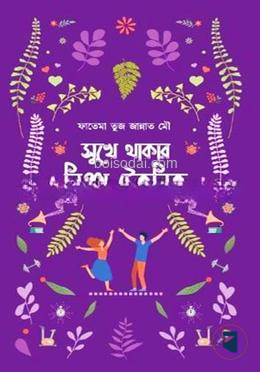 সুখে থাকার নিঞ্জা টেকনিক