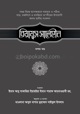 রিয়াযুস সালেহীন ১০ম খণ্ড