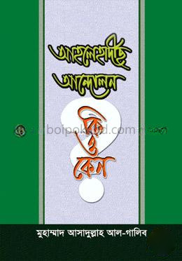আহলেহাদীছ আন্দোলন কি এবং কেন?