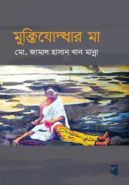 মুক্তিযোদ্ধার মা