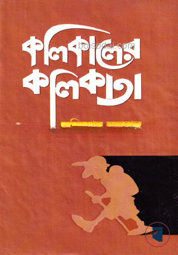 কলিকালের কলিকাতা
