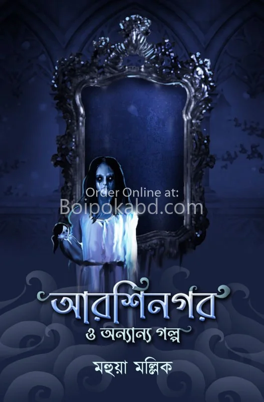 আরশিনগর ও অন্যান্য গল্প - মহুয়া মল্লিক
