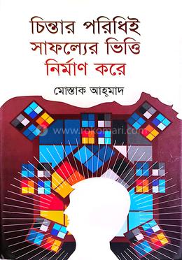 চিন্তার পরিধিই সাফল্যের ভিত্তি নির্মাণ করে