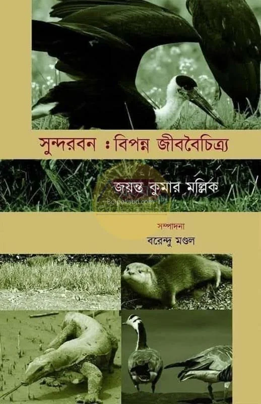 সুন্দরবন – বিপন্ন জীববৈচিত্র - জয়ন্ত কুমার মল্লিক
