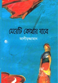 মেয়েটি কোথায় যাবে