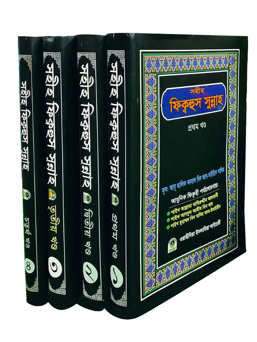 সহীহ ফিক্বহুস সুন্নাহ (১ম-৪র্থ খণ্ড)