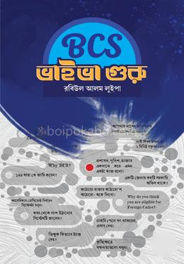 বিসিএস ভাইভা গুরু