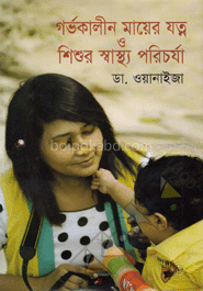গর্ভকালীন মায়ের যত্ন ও শিশুর স্বাস্থ্য পরিচর্যা