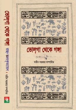 ভোলগা থেকে গঙ্গা (দুই পর্ব একত্রে)