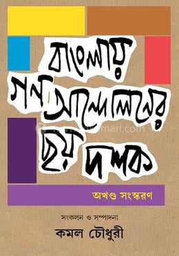 বাংলায় গণআন্দোলনের ছয় দশক